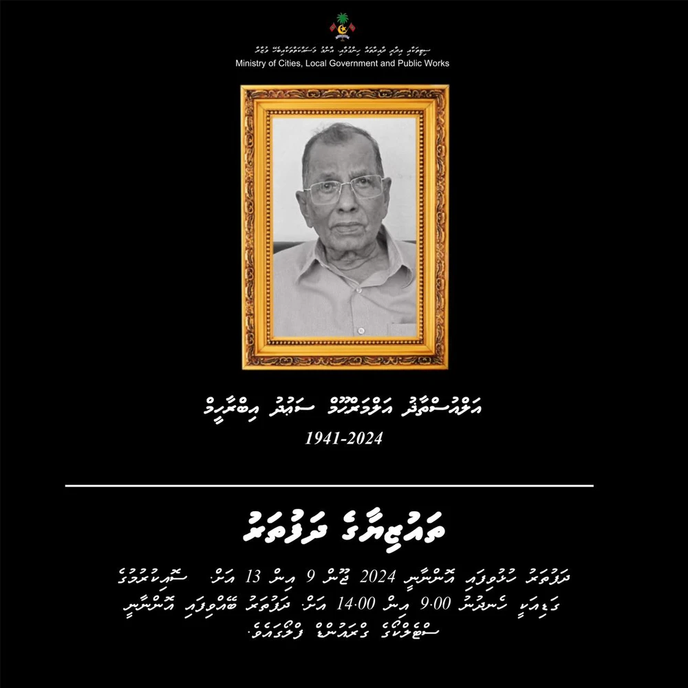 photo for އަލްމަރްޙޫމް އަލްއުސްތާޛް ސަޢުދު އިބްރާހީމްގެ ތައުޒިޔާގެ ދަފުތަރު